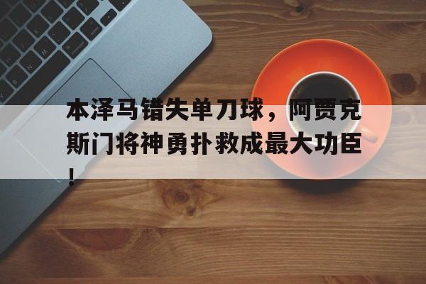 本泽马错失单刀球，阿贾克斯门将神勇扑救成最大功臣！教父2汤姆和法兰克的对话